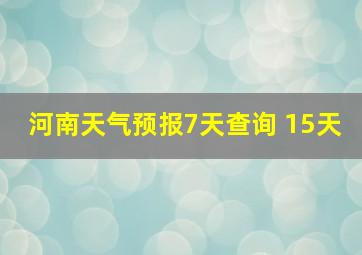 河南天气预报7天查询 15天